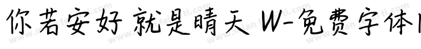 你若安好 就是晴天 W字体转换